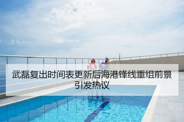 武磊复出时间表更新后海港锋线重组前景引发热议